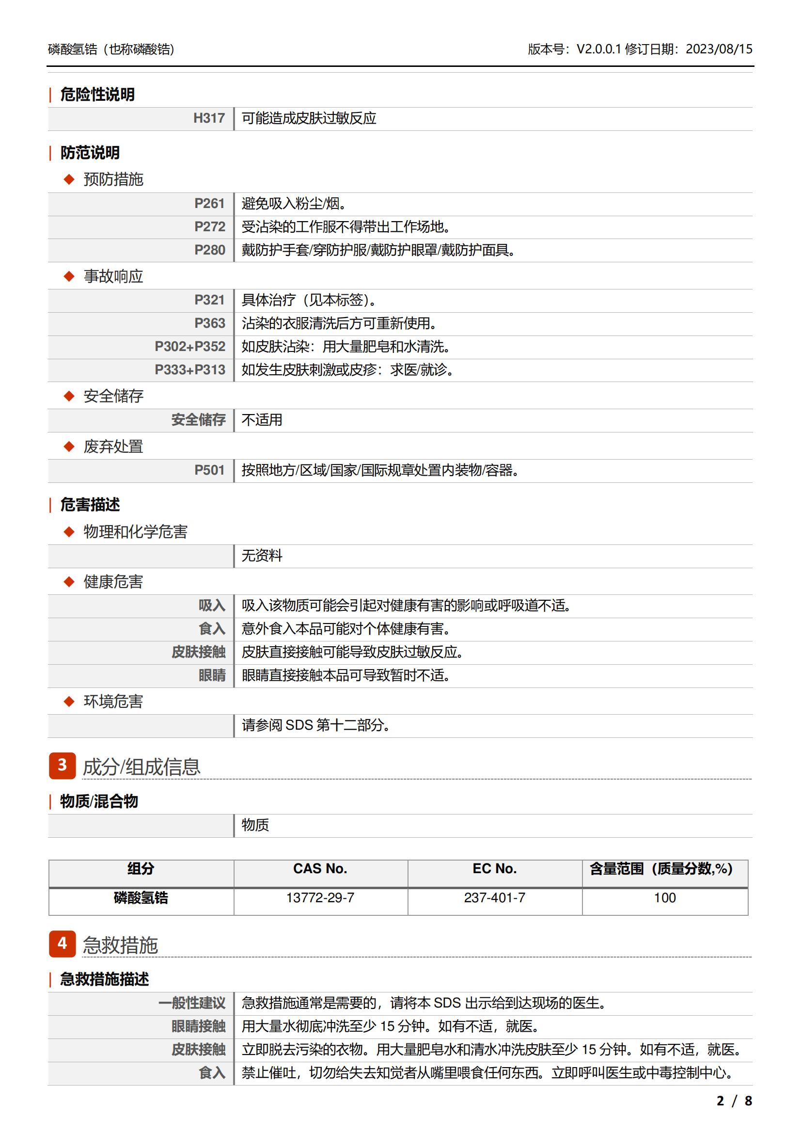 磷酸鋯MSDS-中文_02.jpg
