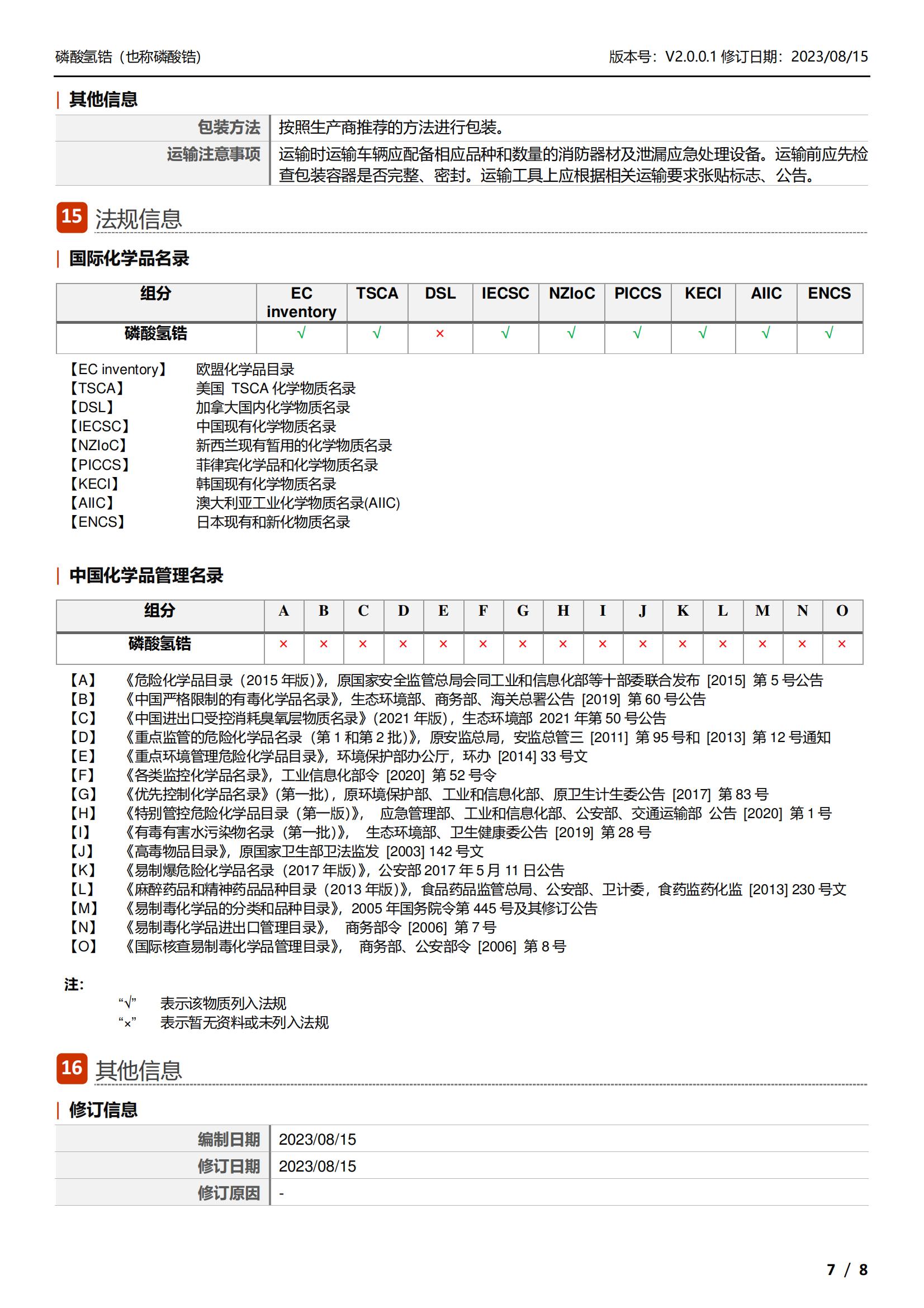磷酸鋯MSDS-中文_07.jpg