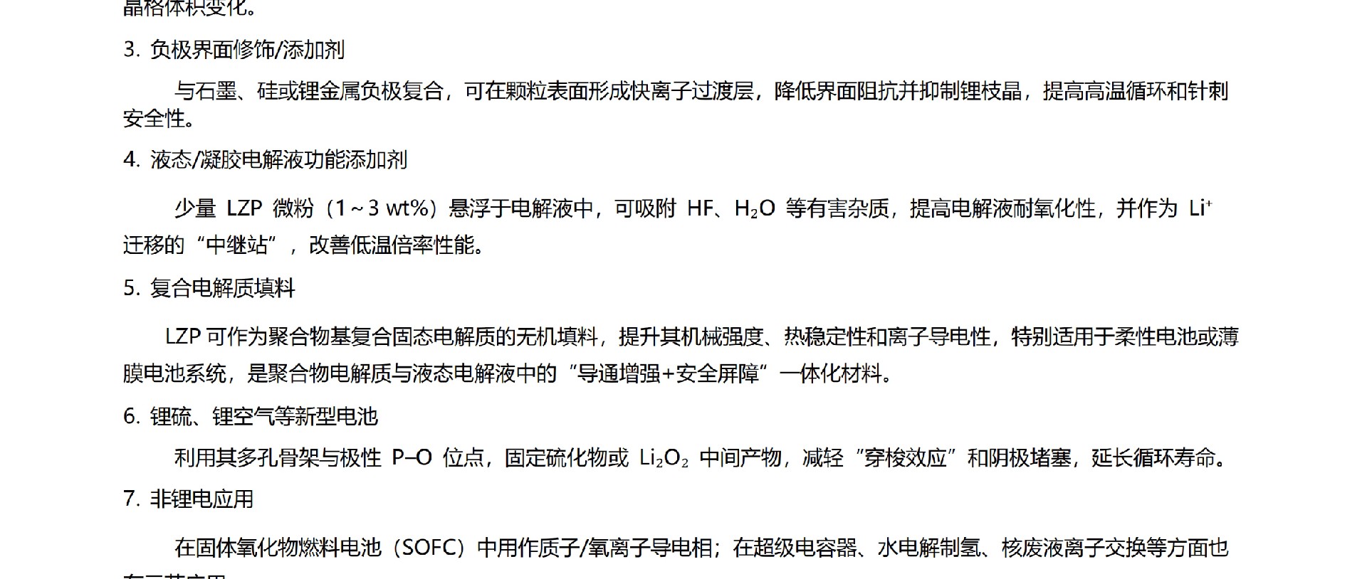 磷酸鋯鋰應(yīng)用領(lǐng)域